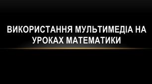 Використання мультимедіа на уроках математики