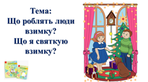 Що роблять люди взимку?  Що я святкую взимку? І. О. Большакова, М. С. Пристінська. 2 клас. ІІ частина