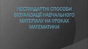 Нестандартні способи візуалізації навчального матеріалу на уроках математики