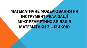 Математичне моделювання як інструмент реалізації міжпредметних зв'язків математики з фізикою