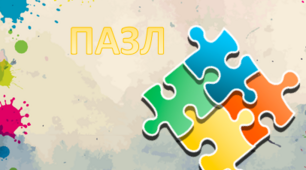 Інтерактивна гра пазл "Відгадай казку"