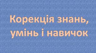 Корекція знань, умінь і навичок