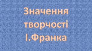 Значення творчості І.Франка