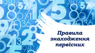 Матеріали до теми "Правила знаходження  первісних"