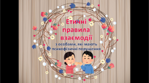 Презентація "Етичні правила взаємодії з особами, які мають психофізичні порушення"