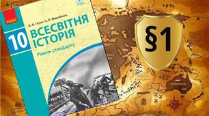 "Велика Британія та Франціія у міжвоєнний період"