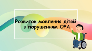 Презентація "Розвиток мовлення дітей з порушенням ОРА"