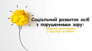 Презентація "Соціальний розвиток осіб з порушенням зору: труднощі орієнтування у просторі та побуті".