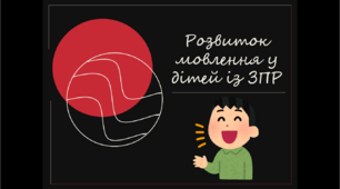 Презентація "Розвиток мовлення у дітей із ЗПР"