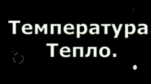 Звідки береться тепло?