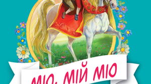 Астрід Ліндгрен. "Міо, мій Міо"