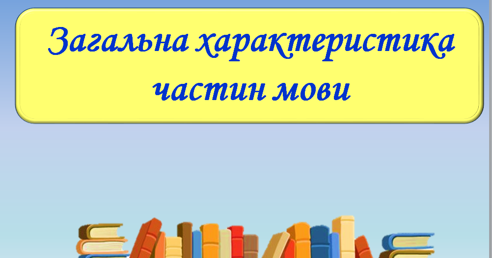 Загальна характеристика частин мови | Урок на 2 завдання. Українська мова