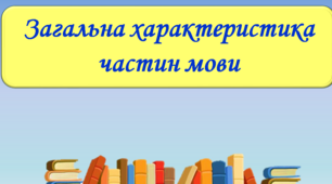Загальна характеристика частин мови