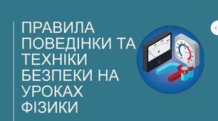 Правила техніки безпеки в кабінеті фізики