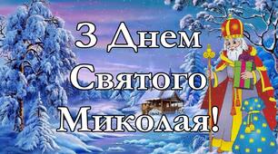 Свято ,, Зустрічаємо Миколая у родинному колі''