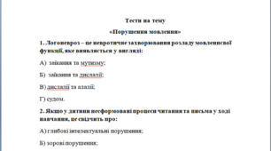 Тести " Порушення мовлення "