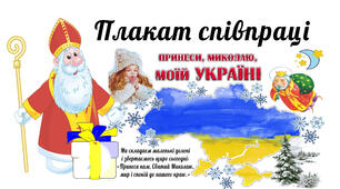 Плакат співпраці "Принеси, Миколаю,  моїй Україні..."