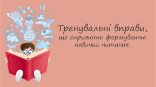 Презентація " Тренувальні вправи, що сприяють формуванню навички читання "