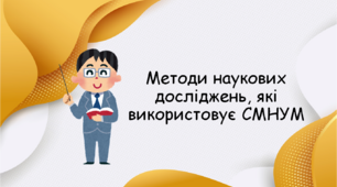 Презентація " Методи наукових досліджень, які використовує СМНУМ "