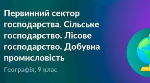 Контроль знань №2  "Первинний сектор економіки"