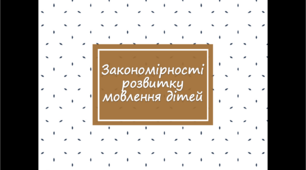 Презентація " Закономірності розвитку мовлення дітей ".