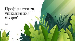Презентація "Профілактика «шкільних» хвороб". 5 клас НУШ