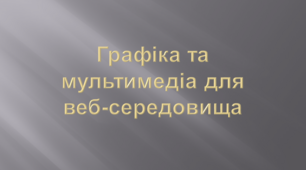 Графіка та мультимедіа для веб-середовища