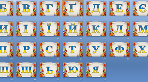 Оформлення напис-розтяжка "Алфавіт" у патріотичному, українському стилі
