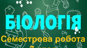 Семестрова  робота з біології  для сімейного навчання 7 клас 