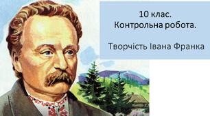 Контрольна робота №3 за темою "Творчість Івана Франка"
