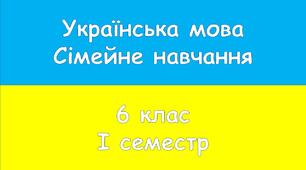 Сімейна форма. Українська мова. Підсумкова контрольна робота за І семестр. 6 клас