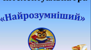 До Дня рідної мови!!! Презентація "Гра-конкурс "Найрозумніший"", 6-7 класи