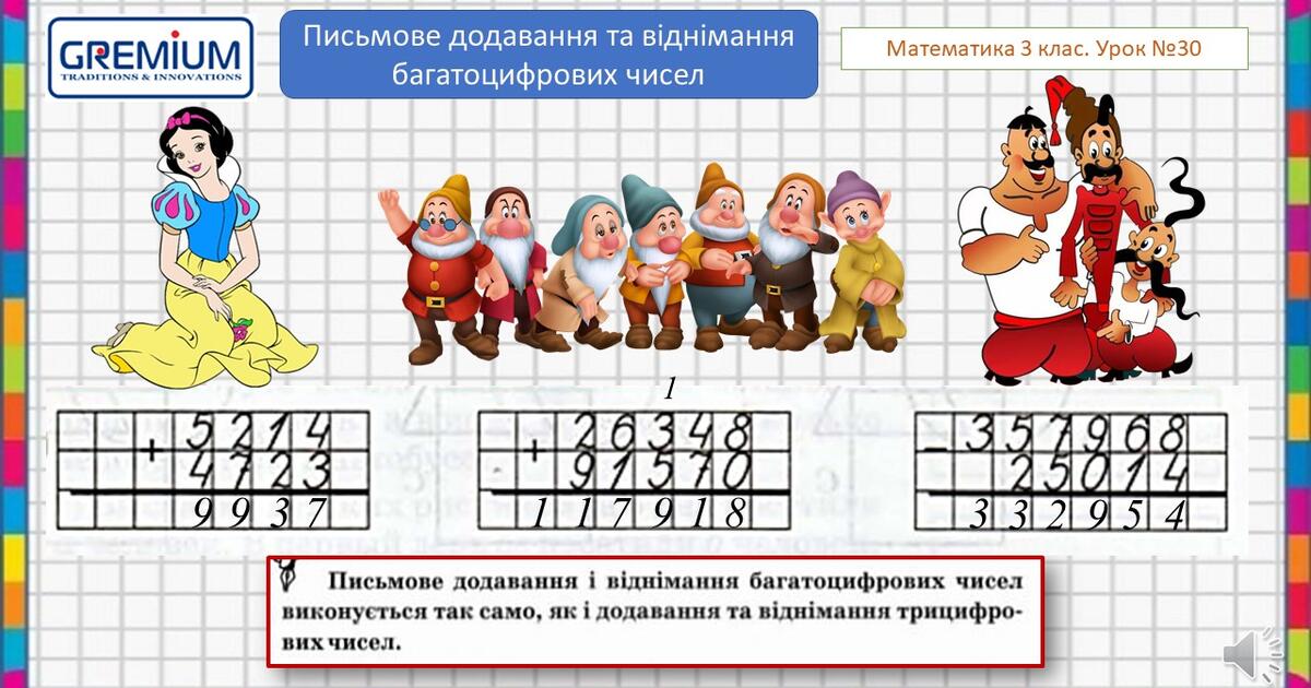 Письмове додавання та віднімання багатоцифрових чисел | Презентація ...
