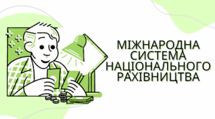Міжнародна система національного рахівництва
