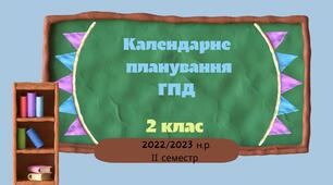 Календарне планування ГПД. 2 клас. ІІ семестр 2022-2023 н.р. І ВАРІАНТ