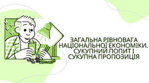 Загальна рівновага національної економіки