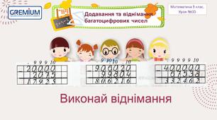 Додаємо і віднімаємо багатоцифрові числа. Вирази. Задачі.