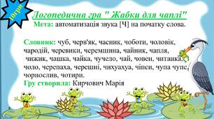 Логопедична гра "Жабки для чаплі'' для автоматизації