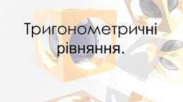 Контрольна робота "Розв'язування тригонометричних рівнянь