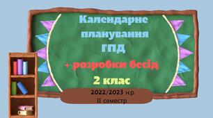 Календарне планування ГПД. 2 клас. ІІ семестр 2022-2023 н.р. + РОЗРОБКИ БЕСІД ДО ПЛАНУ