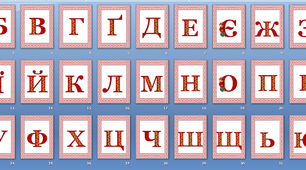 Оформлення напис-розтяжка "Алфавіт" у патріотичному, українському стилі