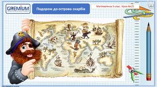 Подорож із капітаном Флінтом. Вдосконалення обчислювальних навичок.
