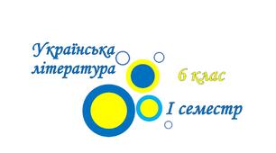 Підсумкова контрольна робота за І семестр. 6 клас