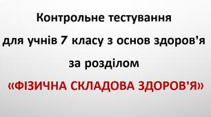 Контрольне тестування для 7 класу з основ здоров'я за розділом "Фізична складова здоров'я"