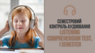 Семестровий контроль аудіювання [Listening Comprehension Test, I semester]