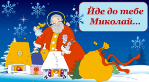 Інтерактивний урок до Дня святого Миколая "Йде до тебе Миколай..."