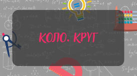 Коло. Круг
