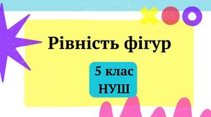 Рівність фігур 5 клас