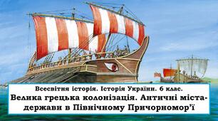 Презентація "Велика грецька колонізація. Античні міста-держави в Північному Причорномор’ї"