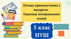5 Математика. Урок №78. С.Р.№10. Площа прямокутника і квадрата. Одиниці вимірювання площі
